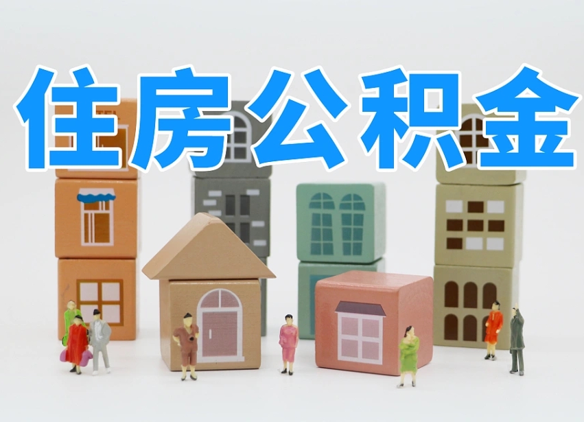 巴音郭楞把公积金给别人怎么提取（巴音郭楞住房公积金给别人用）