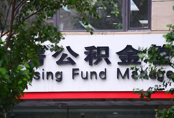 巴音郭楞为啥中山市不让取公积金（巴音郭楞为啥中山市不让取公积金了）
